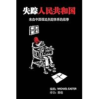 The People's Republic of the Disappeared (Chinese Edition): Stories from Inside China's System for Enforced Disappearances The People's Republic of the Disappeared (Chinese Edition): Stories from Inside China's System for Enforced Disappearances Paperback