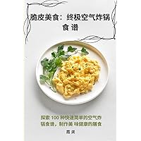 脆皮美食：终极空气炸锅食 谱 (Chinese Edition)