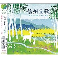 Shinshu Treasure Song Shinshu Treasure Song Audio CD
