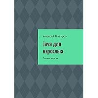 Java для взрослых: Полная версия (Russian Edition)