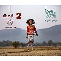 சுட்டியானை - Chuttiyaanai: October 2020 (Chuttiyannai) (Tamil Edition)