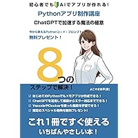 初心者でもAIでアプリが作れる！Pythonアプリ制作講座ChatGPTで加速する魔法の極意 (Japanese Edition) 初心者でもAIでアプリが作れる！Pythonアプリ制作講座ChatGPTで加速する魔法の極意 (Japanese Edition) Kindle Paperback