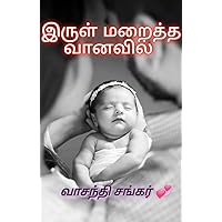 Erul Maraitha Vaanavil: இருள் மறைத்த வானவில் (Tamil Edition)
