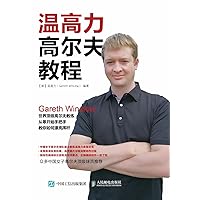 温高力高尔夫教程 (Chinese Edition) 温高力高尔夫教程 (Chinese Edition) Kindle Paperback