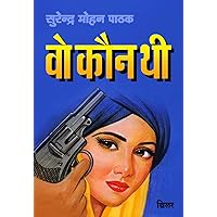 Vo Kaun Thee (Hindi Edition)