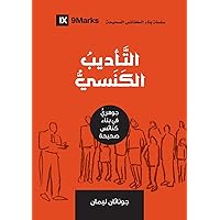 Church Discipline (Arabic): How the Church Protects the Name of Jesus (Building Healthy Churches (Arabic)) (Arabic Edition)