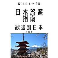 日本旅遊指南: 歡迎到日本 (Traditional Chinese Edition)