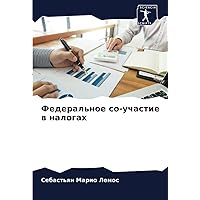 Федеральное со-участие в налогах (Russian Edition)