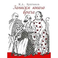 Записки юного врача (Russian Edition)