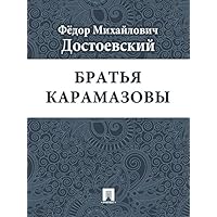Братья Карамазовы (Russian Edition)