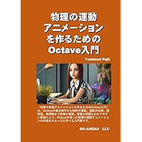 物理の運動アニメーションを作るためのOctave入門 (Japanese Edition) 物理の運動アニメーションを作るためのOctave入門 (Japanese Edition) Kindle Paperback