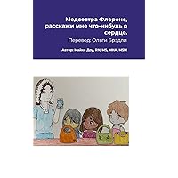Медсестра Флоренс, ... (Russian Edition) Медсестра Флоренс, ... (Russian Edition) Hardcover Paperback
