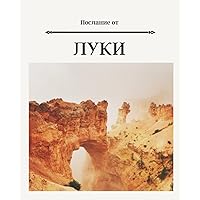 Послание от Луки: Gospel of Luke/Russian Bible/ journal (Ukrainian Edition)