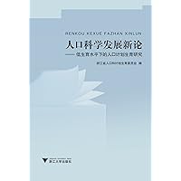 人口科学发展新论:低生育水平下的人口计划生育研究 (Chinese Edition) 人口科学发展新论:低生育水平下的人口计划生育研究 (Chinese Edition) Kindle