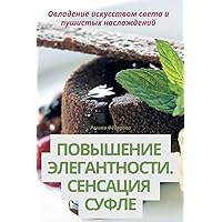 ПОВЫШЕНИЕ ЭЛЕГАНТНОСТИ. ... (Russian Edition)