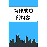寫作成功的跡象: (Signs Of Writing Success) (Traditional Chinese Edition)