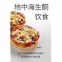 地中海生酮 饮食 (Chinese Edition)