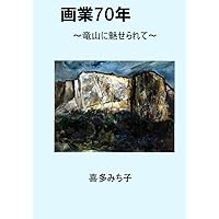 画業70年: 竜山に魅せられて (Japanese Edition)