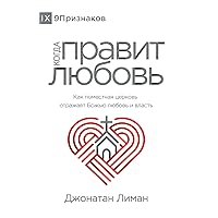 Когда правит любовь (The Rule of Love) (Russian): How the Local Church Should Reflect God's Love and Authority (Russian Edition) Когда правит любовь (The Rule of Love) (Russian): How the Local Church Should Reflect God's Love and Authority (Russian Edition) Kindle Paperback