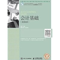 会计基础（附微课） (Chinese Edition) 会计基础（附微课） (Chinese Edition) Kindle