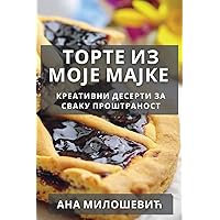 Торте из Моје Мајке: ... (Serbian Edition)