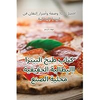 كتاب طبخ البيتزا ... (Arabic Edition)