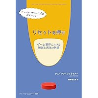 リセットを押せ: ゲーム業界における破滅と再生の物語 リセットを押せ: ゲーム業界における破滅と再生の物語 Paperback Kindle (Digital)