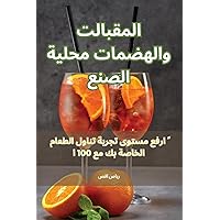 المقبلات والهضمات محلية ... (Arabic Edition)
