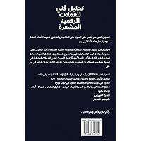 تحليل فني للعملات ... في (Arabic Edition)