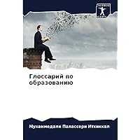 Глоссарий по образованию (Russian Edition)