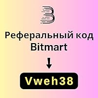 Реферальный код Bitmart: «Vweh38»