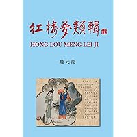 紅樓夢類輯 Hong Lou Meng Lei Ji (Chinese Edition)