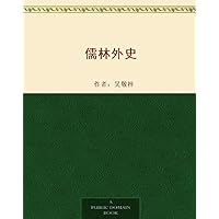 儒林外史 (Chinese Edition) 儒林外史 (Chinese Edition) Kindle Hardcover Paperback