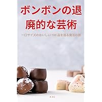 ボンボンの退廃的な芸術 (Japanese Edition)