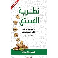 ‫نظرية الفستق: من اجمل الكتب تنمية بشرية والاكثر مبيع ف الوطن العربى‬ (Arabic Edition)