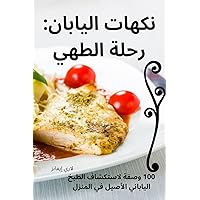 نكهات اليابان: رحلة الطهي (Arabic Edition)
