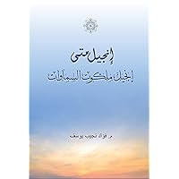 ‫أنجيل متى - انجيل ملكوت السموات‬ (Arabic Edition)