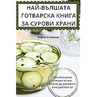 НАЙ-ВЪЛШАТА ГОТВАРСКА ... (Bulgarian Edition)