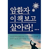 Cancer patients live in books! (Korean Edition)