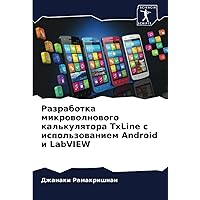 Разработка микроволнового калькулятора TxLine с использованием Android и LabVIEW (Russian Edition)