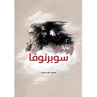 ‫رواية سوبرنوفا: supernova novel‬ (Arabic Edition) ‫رواية سوبرنوفا: supernova novel‬ (Arabic Edition) Kindle