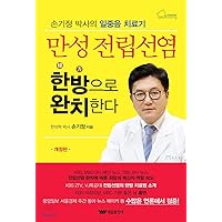 Cure with chronic prostatitis (Korean Edition)