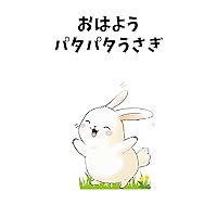 Good morning Fluttering Rabbit (Japanese Edition)