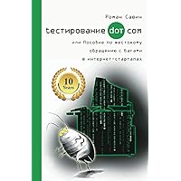 Тестирование Дот Ком или ... (Russian Edition)