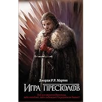 Game of Thrones (in Russian): 1 Igra Prestolov (Pesn Lda i Plameni) (Russian Edition) Game of Thrones (in Russian): 1 Igra Prestolov (Pesn Lda i Plameni) (Russian Edition) Hardcover