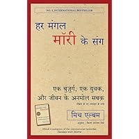 Har Mangal Morrie Ke Sang (Hindi) (Hindi Edition) Har Mangal Morrie Ke Sang (Hindi) (Hindi Edition) Kindle Paperback