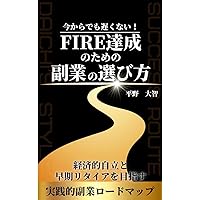 How to choose a side business to achieve FIRE: It is not late from now Practical sideline roadmap for financial independence and early retirement (ayumu publishing) (Japanese Edition) How to choose a side business to achieve FIRE: It is not late from now Practical sideline roadmap for financial independence and early retirement (ayumu publishing) (Japanese Edition) Kindle