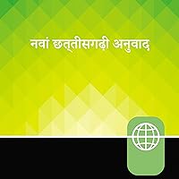 Chhattisgarhi Audio Bible New Testament: New Chhattisgarhi Translation (Hindi Edition) Chhattisgarhi Audio Bible New Testament: New Chhattisgarhi Translation (Hindi Edition) Audible Audiobook