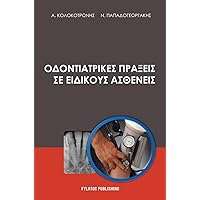 Odontiatrikes praxeis se eidikous astheneis (Greek Edition)