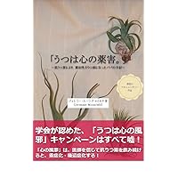 Utsu Ha Kokoro No Yakugai: Kou Utsuyaku Ni Yori Nanchisei Dai Utsubyou Ni Natta Papa No Shuki (Japanese Edition)